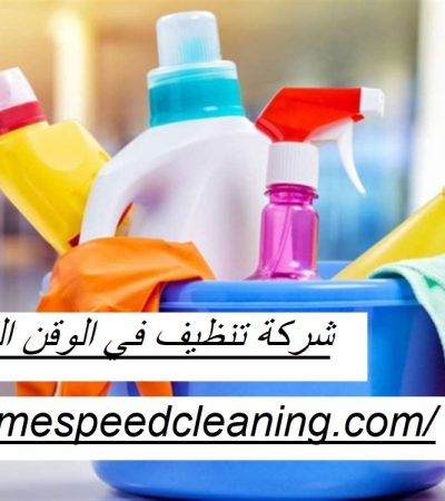شركة تنظيف في الوقن العين