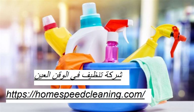 شركة تنظيف في الوقن العين