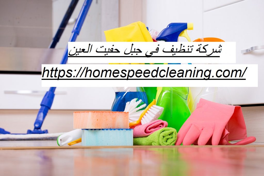 شركة تنظيف في جبل حفيت العين