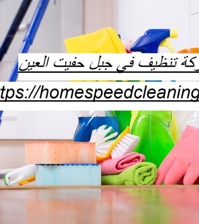 شركة تنظيف في جبل حفيت العين