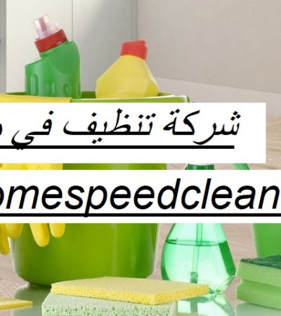 شركة تنظيف في مزيد العين