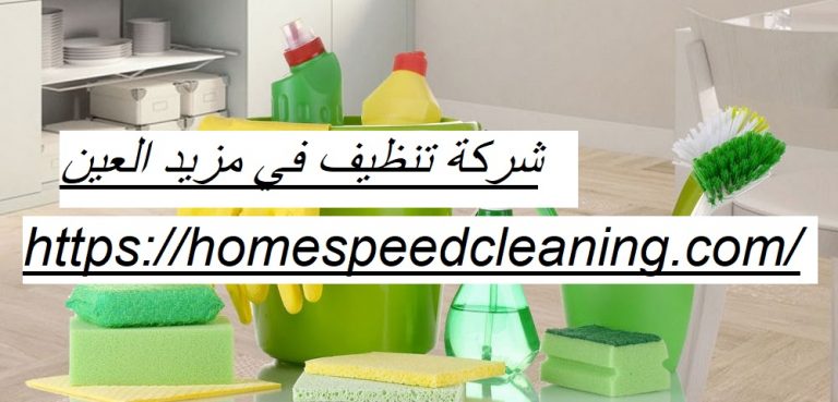 شركة تنظيف في مزيد العين