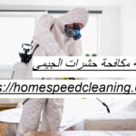 شركة مكافحة حشرات الجيمي