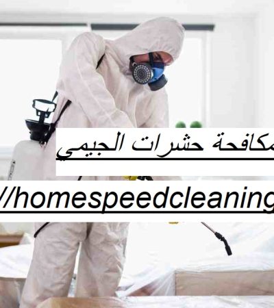 شركة مكافحة حشرات الجيمي