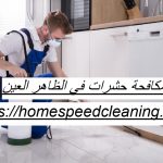 شركة مكافحة حشرات في الظاهر العين