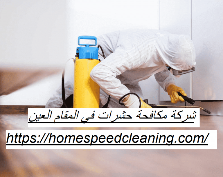 شركة مكافحة حشرات في المقام العين