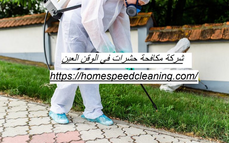 شركة مكافحة حشرات في الوقن العين