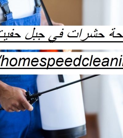 شركة مكافحة حشرات في جبل حفيت