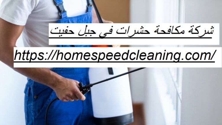 شركة مكافحة حشرات في جبل حفيت