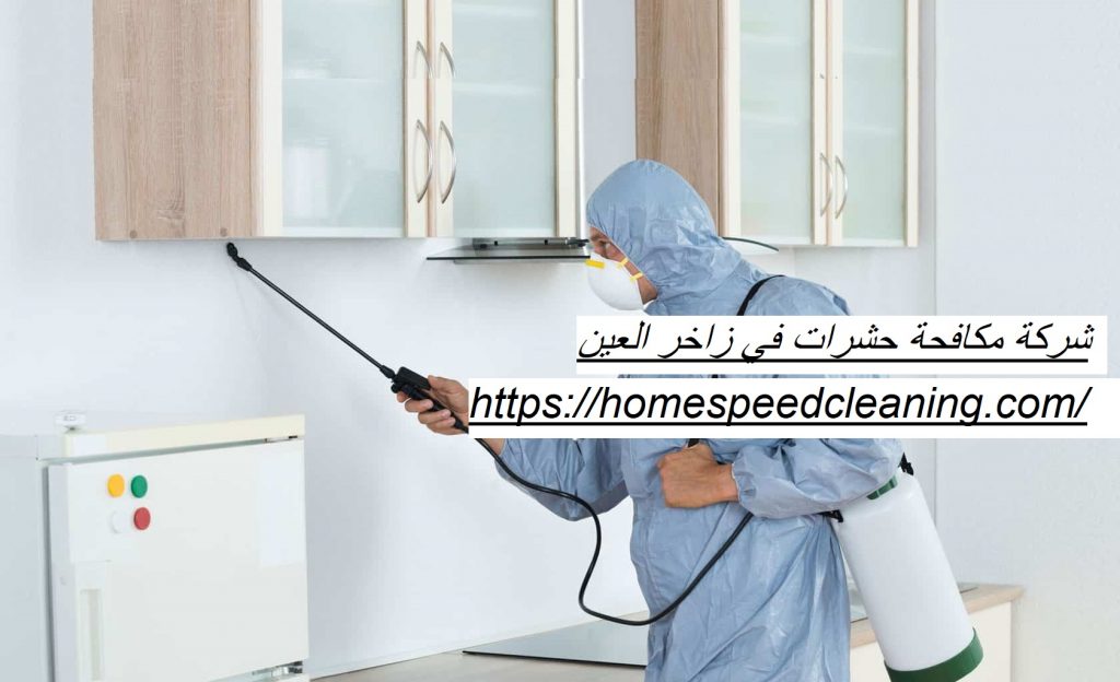 شركة مكافحة حشرات في زاخر العين