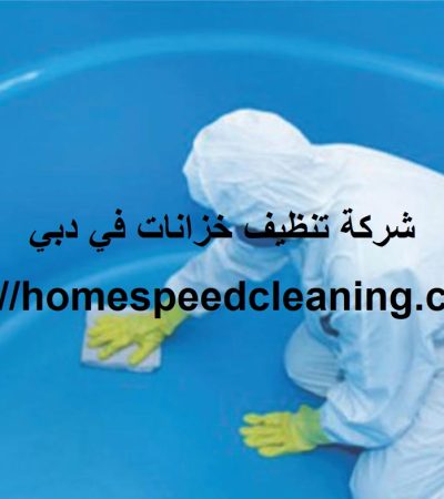 شركة تنظيف خزانات في دبي