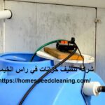شركة تنظيف خزانات في راس الخيمة