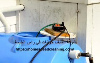 شركة تنظيف خزانات في راس الخيمة