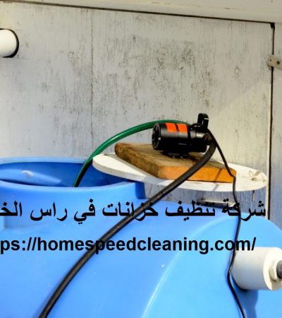 شركة تنظيف خزانات في راس الخيمة