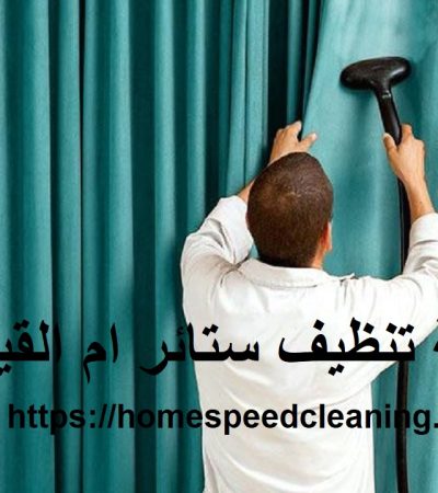 شركة تنظيف ستائر ام القيوين