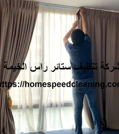 شركة تنظيف ستائر راس الخيمة