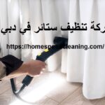 شركة تنظيف ستائر في دبي