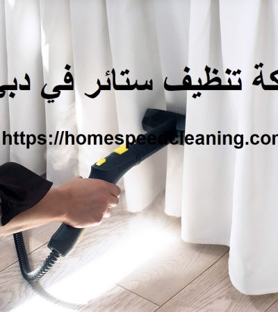 شركة تنظيف ستائر في دبي