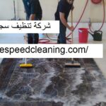 شركة تنظيف سجاد فى ام القيوين