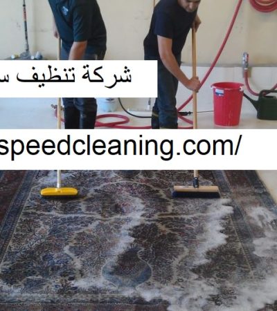شركة تنظيف سجاد فى ام القيوين
