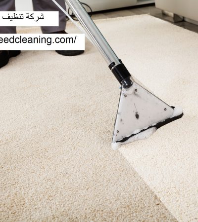 شركة تنظيف سجاد فى راس الخيمة