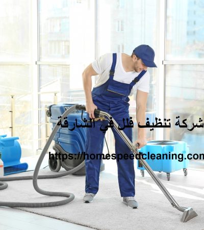 شركة تنظيف فلل في الشارقة