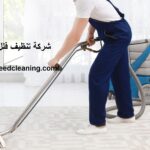 شركة تنظيف فلل في ام القيوين
