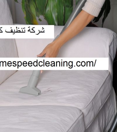 شركة تنظيف كنب دبي