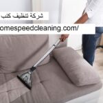 شركة تنظيف كنب في الشارقة