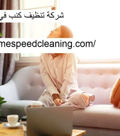 شركة تنظيف كنب في راس الخيمة