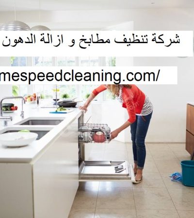 شركة تنظيف مطابخ و ازالة الدهون في ام القيوين