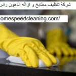شركة تنظيف مطابخ و ازاله الدهون راس الخيمة