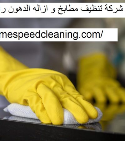 شركة تنظيف مطابخ و ازاله الدهون راس الخيمة