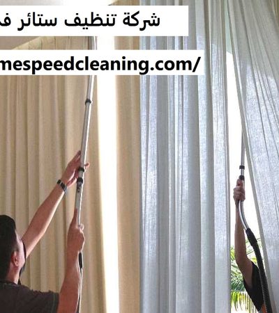 شركة تنظيف ستائر في ابوظبي