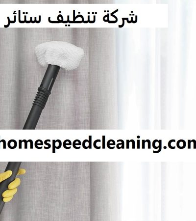 شركة تنظيف ستائر في العين