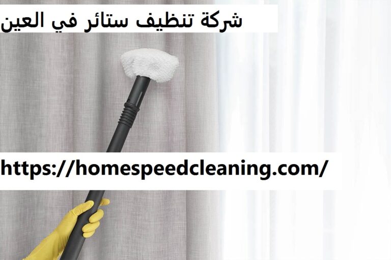 شركة تنظيف ستائر في العين