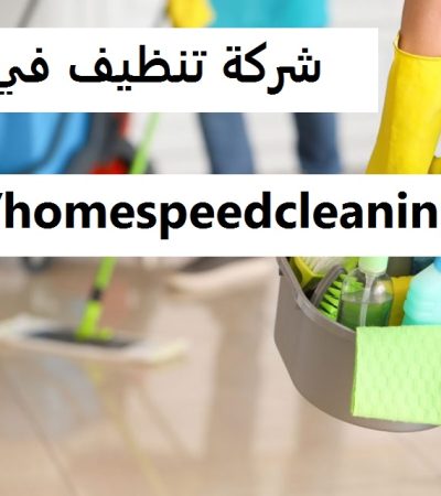 شركة تنظيف في الشارقة