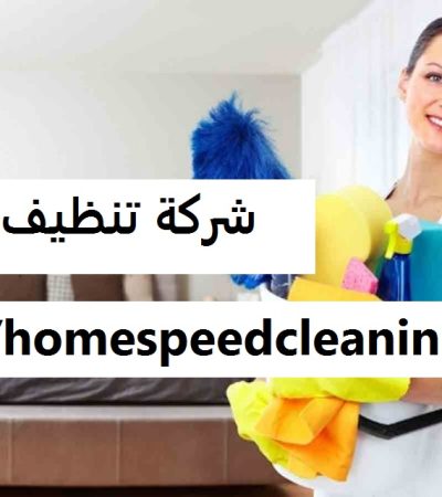 شركة تنظيف في دبي