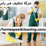 شركة تنظيف في راس الخيمة