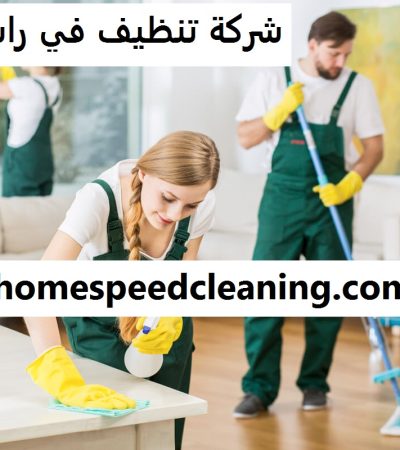 شركة تنظيف في راس الخيمة