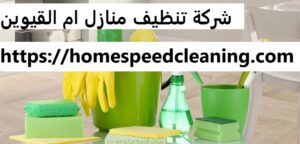 شركة تنظيف منازل ام القيوين