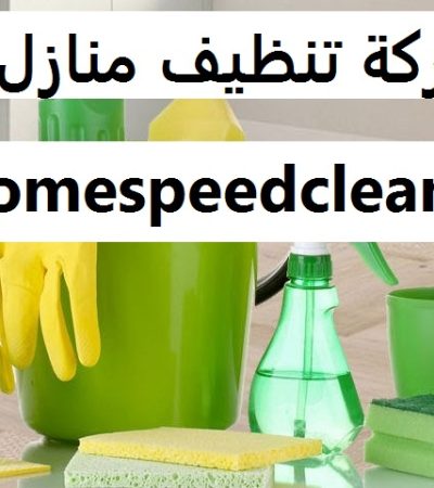 شركة تنظيف منازل ام القيوين