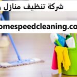 شركة تنظيف منازل راس الخيمة