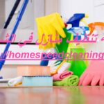 شركة تنظيف منازل في الشارقة