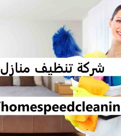 شركة تنظيف منازل في دبي