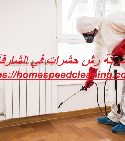 شركة رش حشرات في الشارقة
