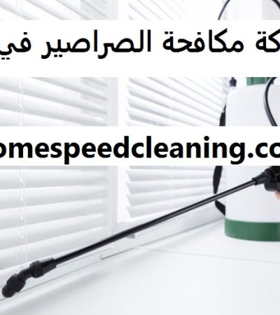 شركة مكافحة الصراصير في ام القيوين