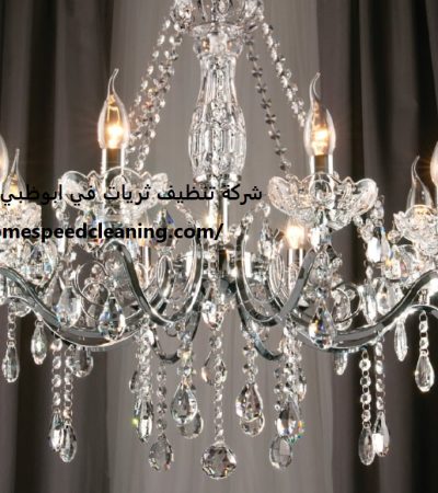 شركة تنظيف ثريات في ابوظبي