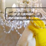 شركة تنظيف ثريات في العين