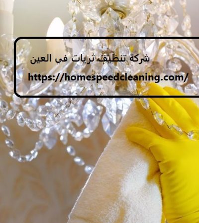 شركة تنظيف ثريات في العين